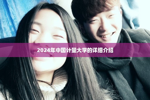 2024年中国计量大学的详细介绍