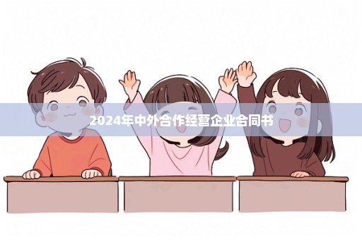 2024年中外合作经营企业合同书
