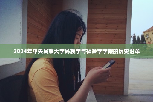 2024年中央民族大学民族学与社会学学院的历史沿革