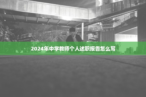 2024年中学教师个人述职报告怎么写