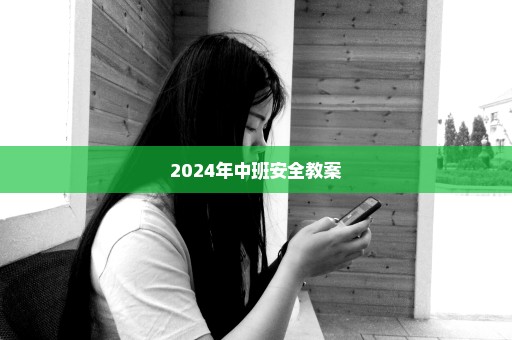 2024年中班安全教案