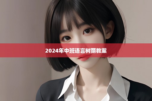 2024年中班语言树荫教案
