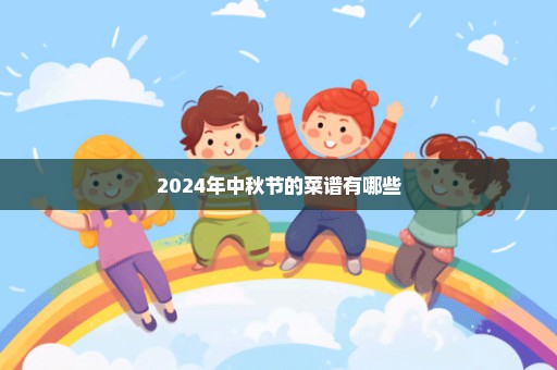 2024年中秋节的菜谱有哪些