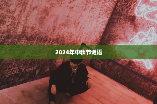 2024年中秋节谜语