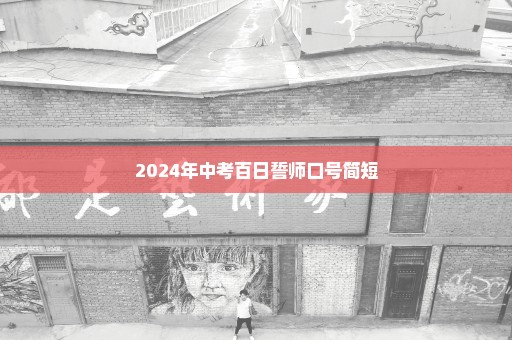 2024年中考百日誓师口号简短