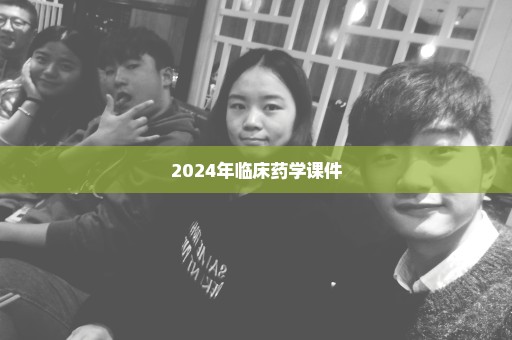 2024年临床药学课件