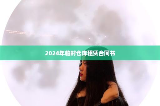 2024年临时仓库租赁合同书