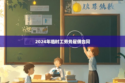 2024年临时工劳务雇佣合同