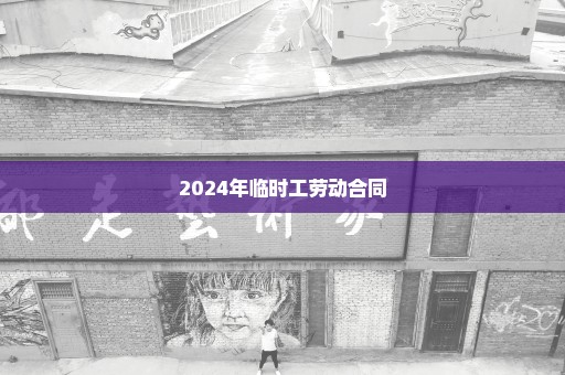 2024年临时工劳动合同