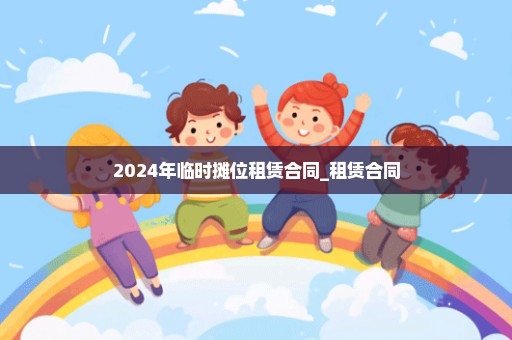2024年临时摊位租赁合同_租赁合同