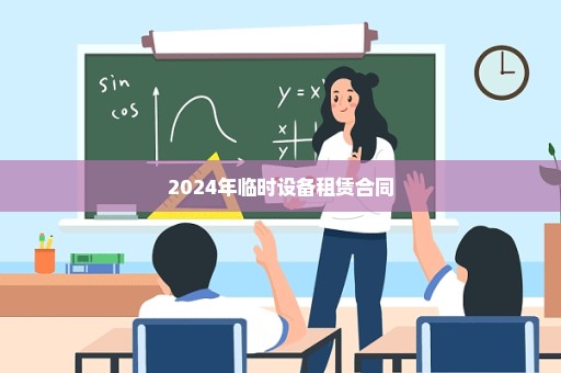 2024年临时设备租赁合同