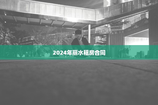 2024年丽水租房合同