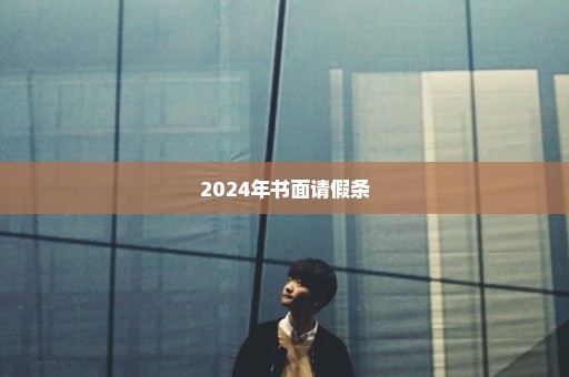 2024年书面请假条