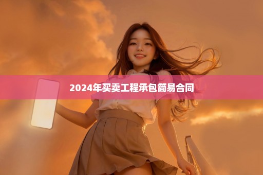 2024年买卖工程承包简易合同