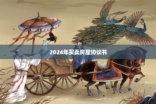 2024年买卖房屋协议书
