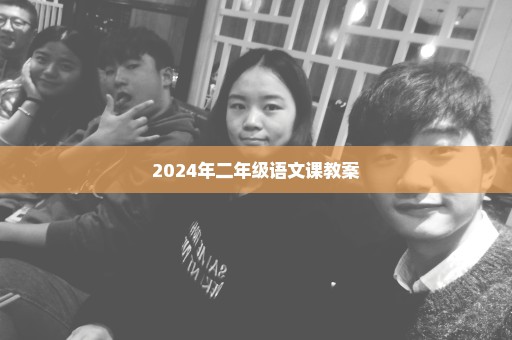 2024年二年级语文课教案
