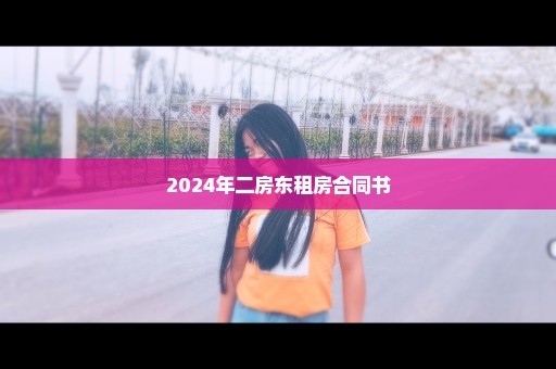 2024年二房东租房合同书