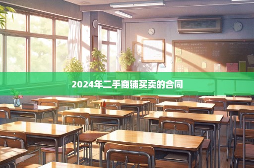 2024年二手商铺买卖的合同