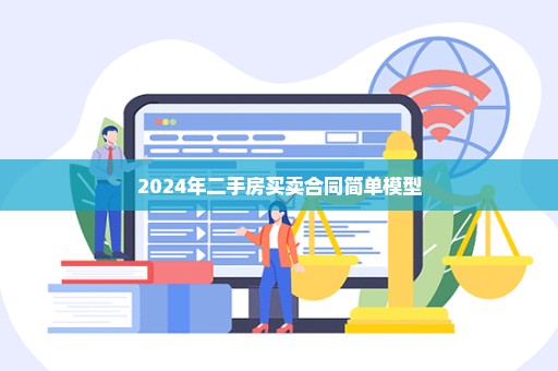 2024年二手房买卖合同简单模型