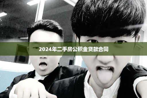 2024年二手房公积金贷款合同