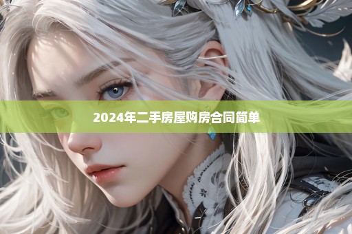 2024年二手房屋购房合同简单