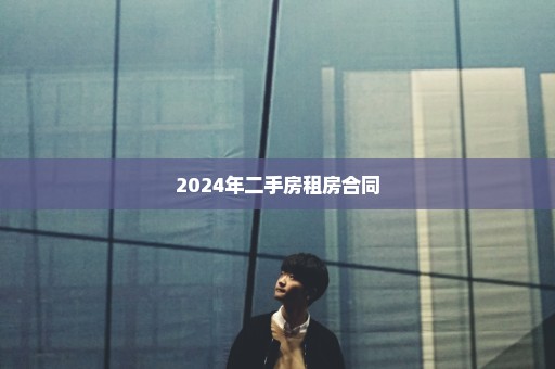 2024年二手房租房合同