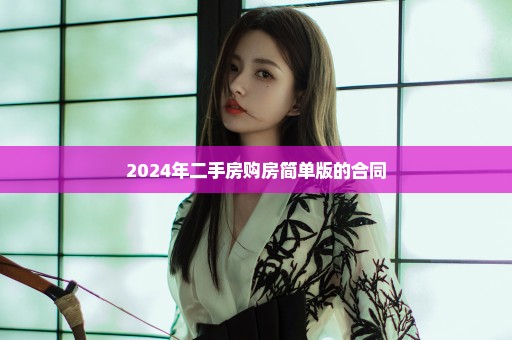 2024年二手房购房简单版的合同