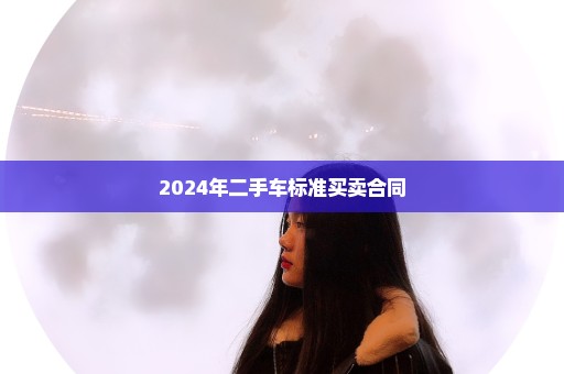 2024年二手车标准买卖合同