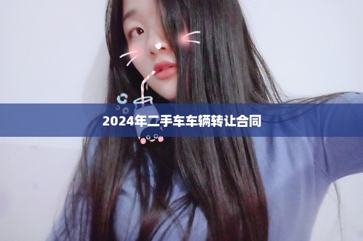 2024年二手车车辆转让合同