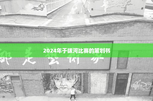 2024年于拔河比赛的策划书