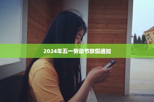 2024年五一劳动节放假通知