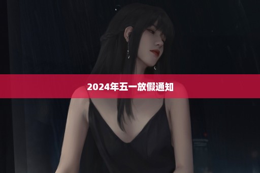 2024年五一放假通知