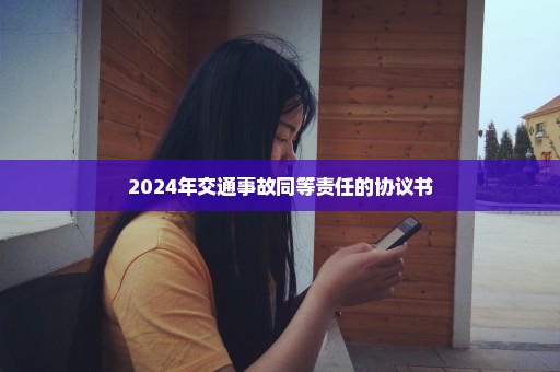 2024年交通事故同等责任的协议书