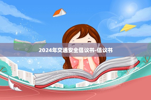 2024年交通安全倡议书-倡议书
