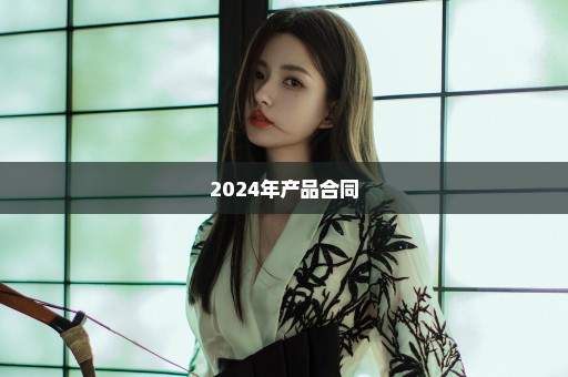 2024年产品合同