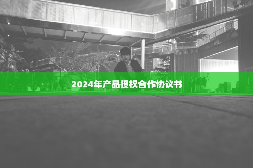 2024年产品授权合作协议书