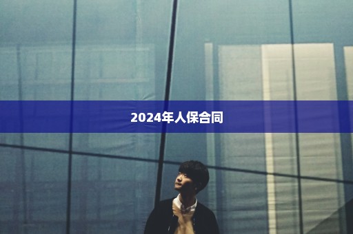 2024年人保合同
