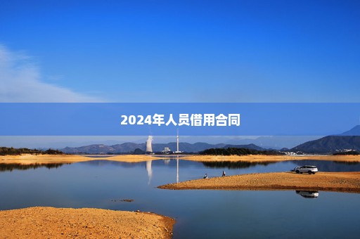 2024年人员借用合同