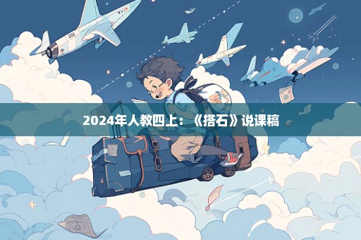 2024年人教四上：《搭石》说课稿