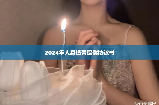 2024年人身损害赔偿协议书