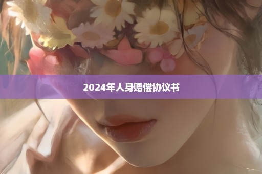 2024年人身赔偿协议书