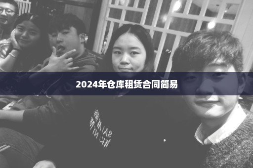2024年仓库租赁合同简易