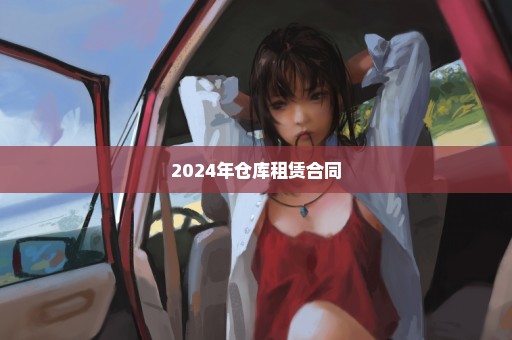 2024年仓库租赁合同