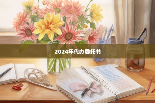 2024年代办委托书