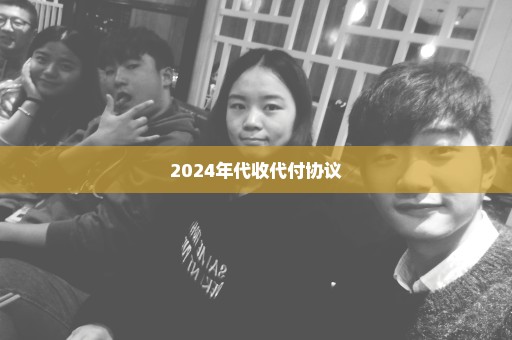2024年代收代付协议