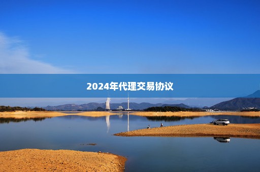 2024年代理交易协议
