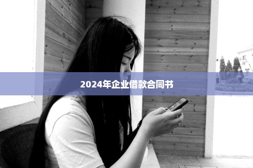 2024年企业借款合同书