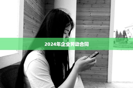 2024年企业劳动合同