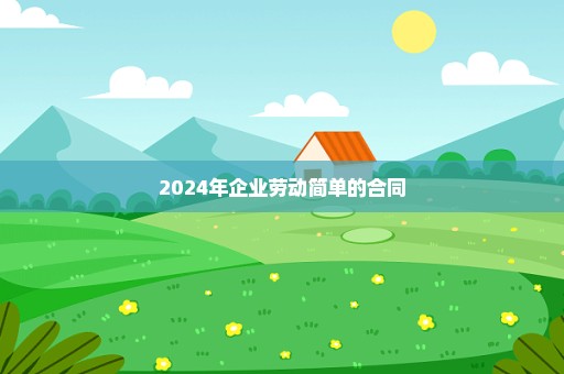 2024年企业劳动简单的合同