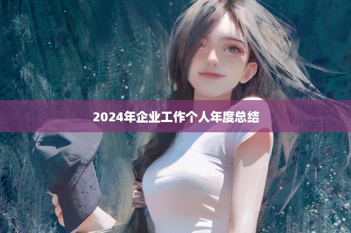 2024年企业工作个人年度总结